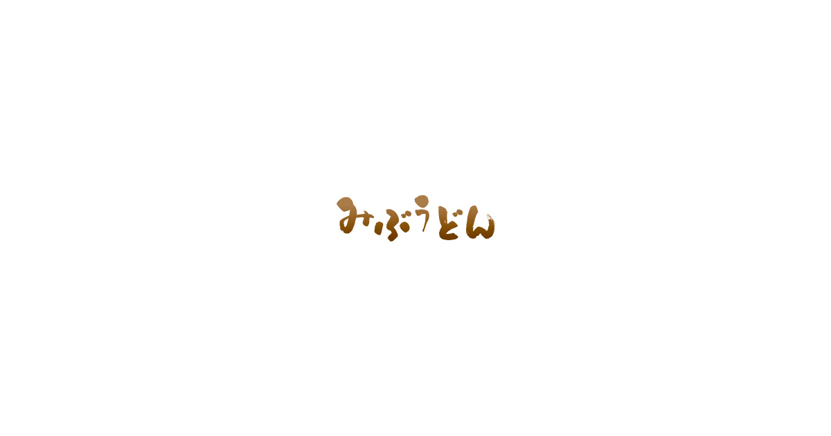 みぶうどんの外観